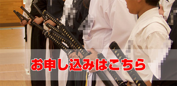 居合道初心者体験教室