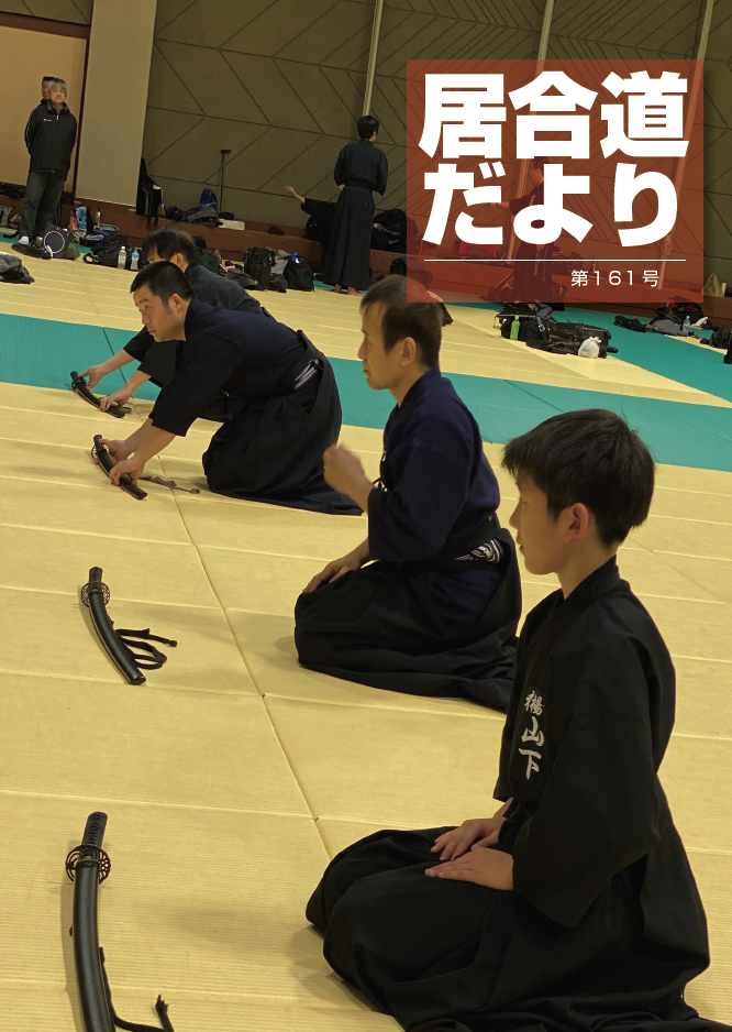 居合道だより１６１号
